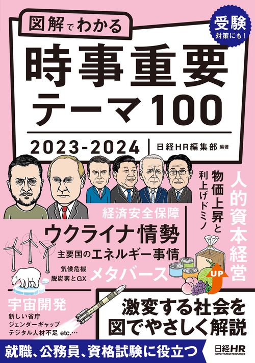図解でわかる時事重要テーマ100　2023-2024