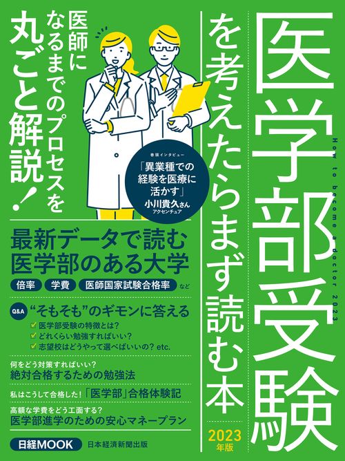 医学部受験を考えたらまず読む本　2023年版