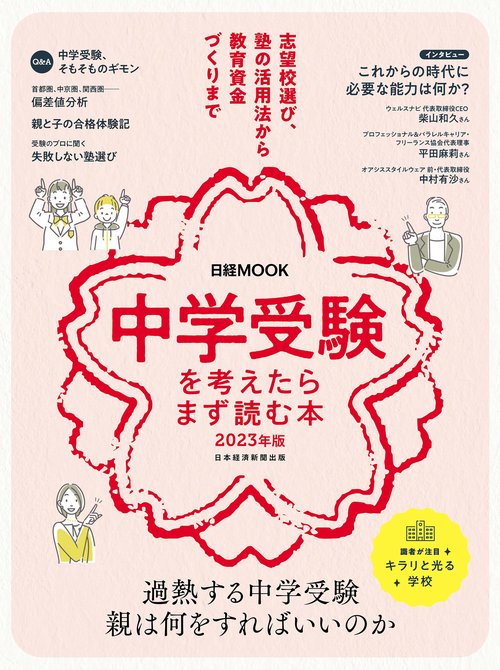 中学受験を考えたらまず読む本　2023年版