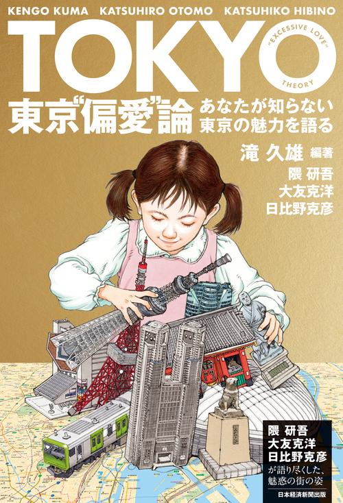 東京“偏愛”論