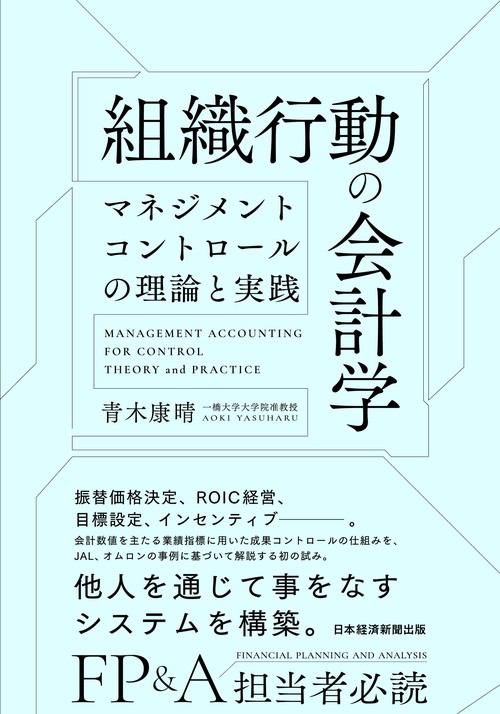 組織行動の会計学