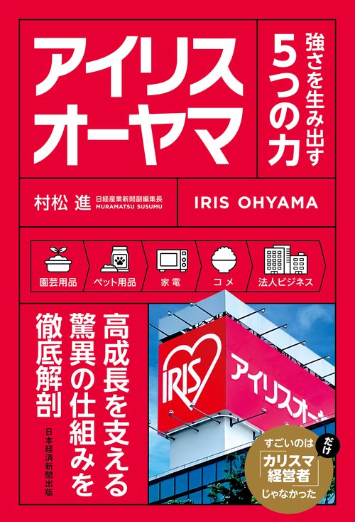 アイリスオーヤマ　強さを生み出す５つの力