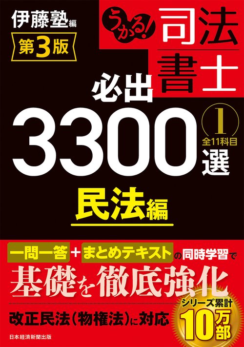 うかる！ 司法書士 必出3300選／全11科目 ［１］ 第3版