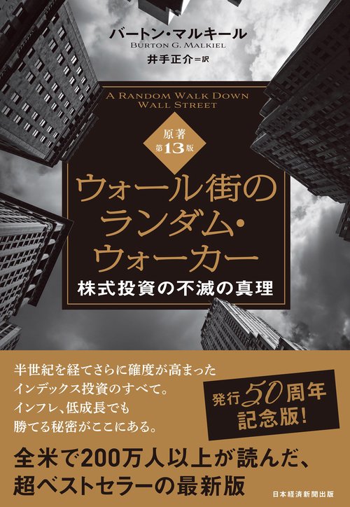 ウォール街のランダム・ウォーカー＜原著第13版＞ – 丸善ジュンク堂