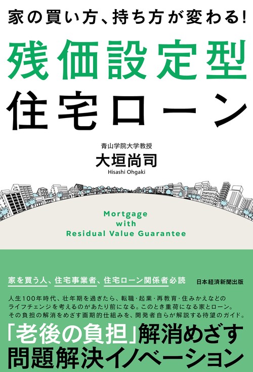家の買い方、持ち方が変わる！残価設定型住宅ローン