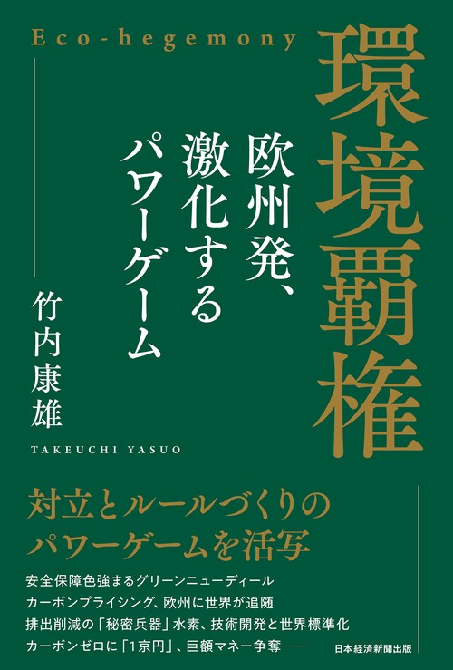 環境覇権