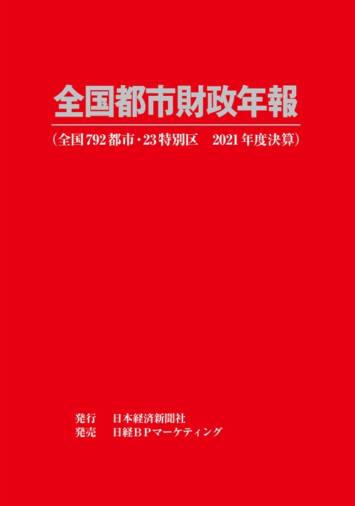 全国都市財政年報 2021年度決算