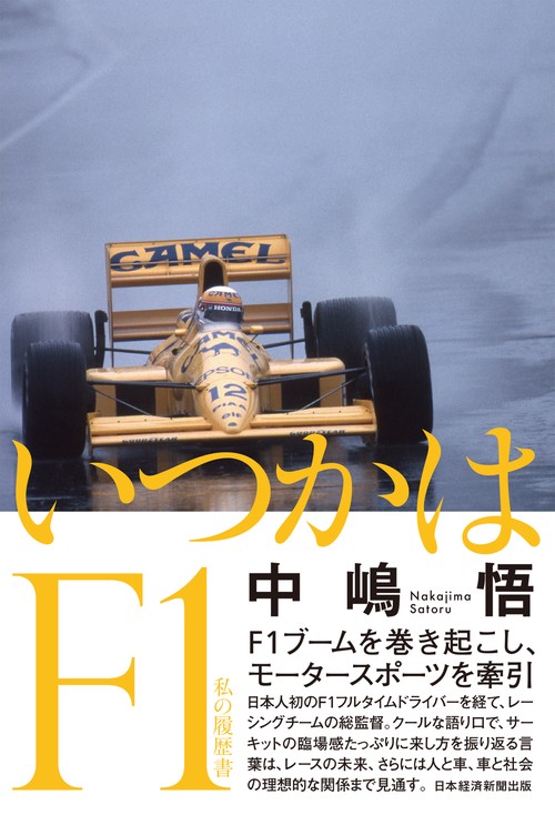 いつかはＦ１　　私の履歴書