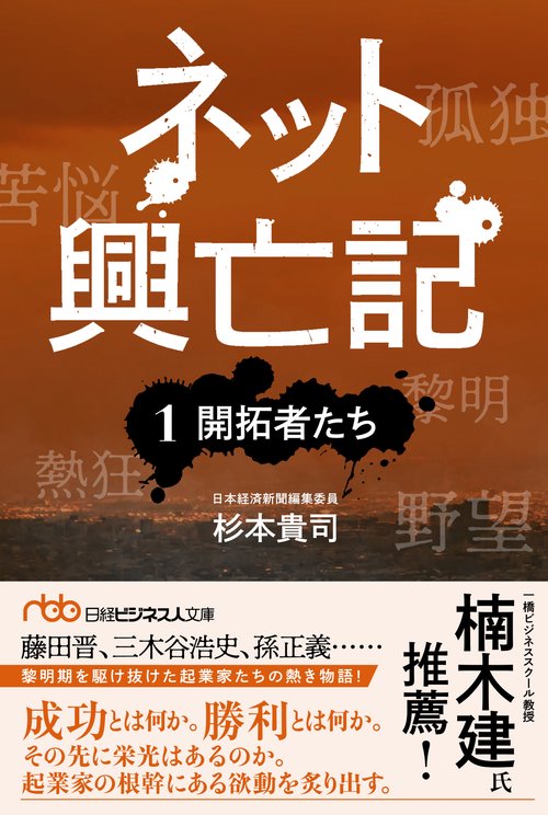 ネット興亡記　①開拓者たち