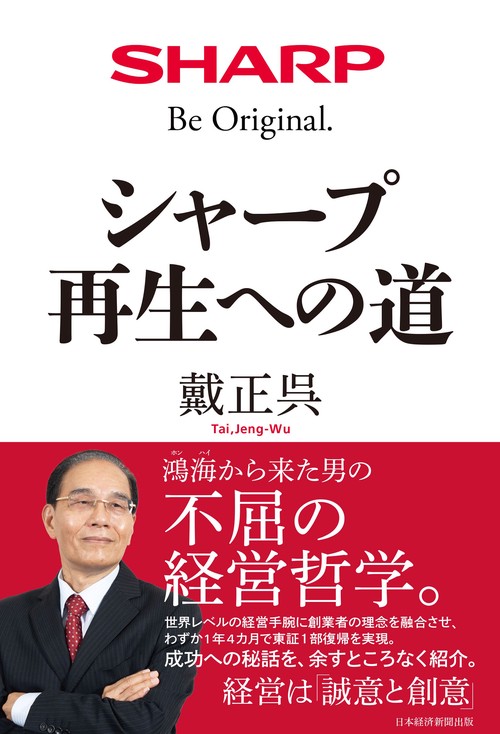 シャープ　再生への道
