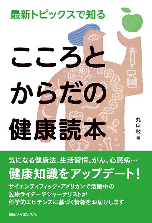 最新トピックスで知る　こころとからだの健康読本