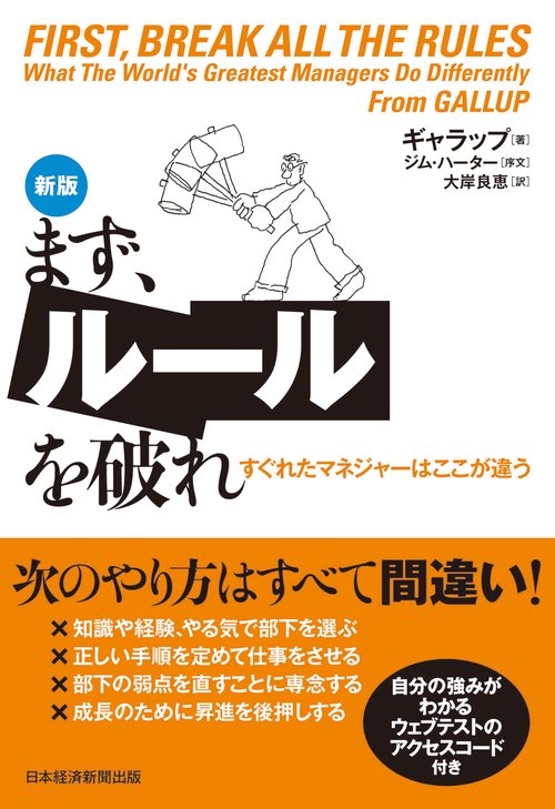 まず、ルールを破れ　新版
