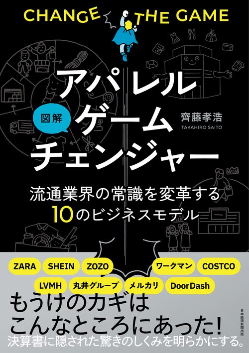 図解　アパレルゲームチェンジャー　流通業界の常識を変革する10のビジネスモデル