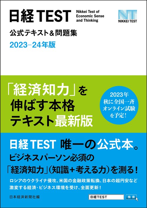 日経TEST公式テキスト＆問題集　202324年版