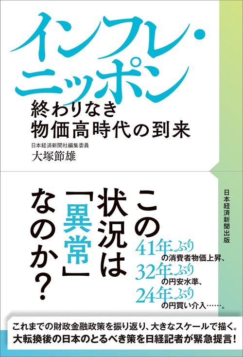 インフレ・ニッポン