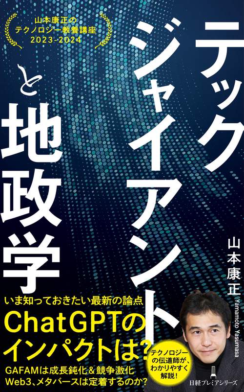 テックジャイアントと地政学