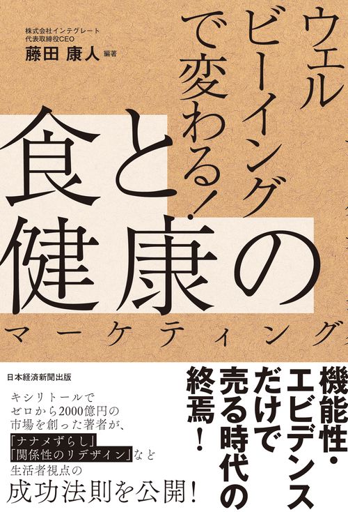 ウェルビーイングで変わる！食と健康のマーケティング