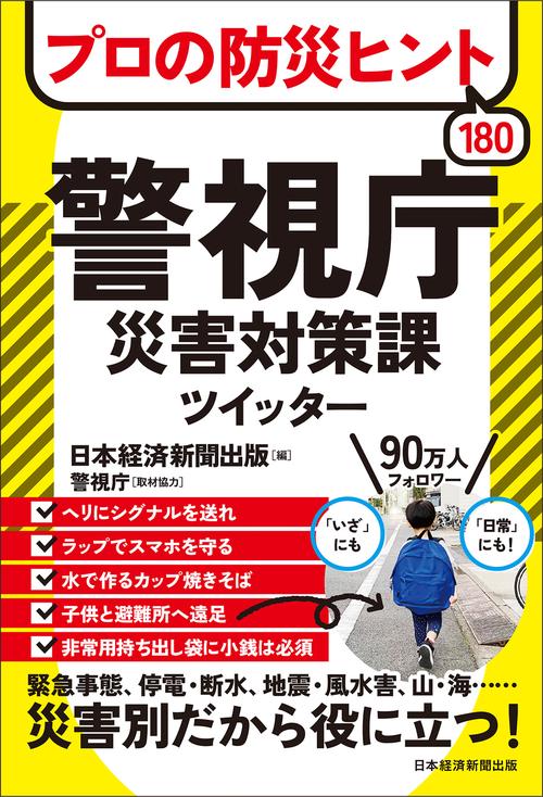 プロの防災ヒント180 　警視庁災害対策課ツイッター