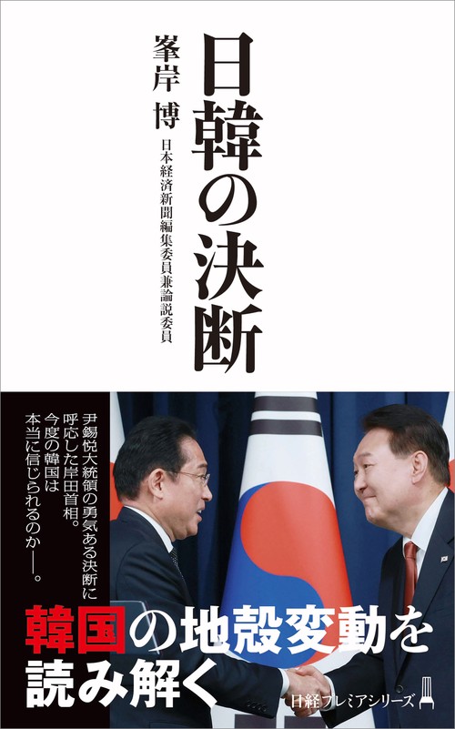 日韓の決断