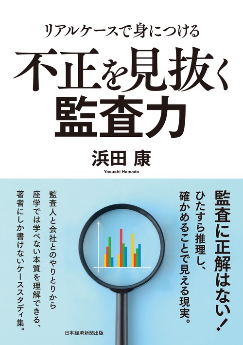 リアルケースで身につける　不正を見抜く監査力