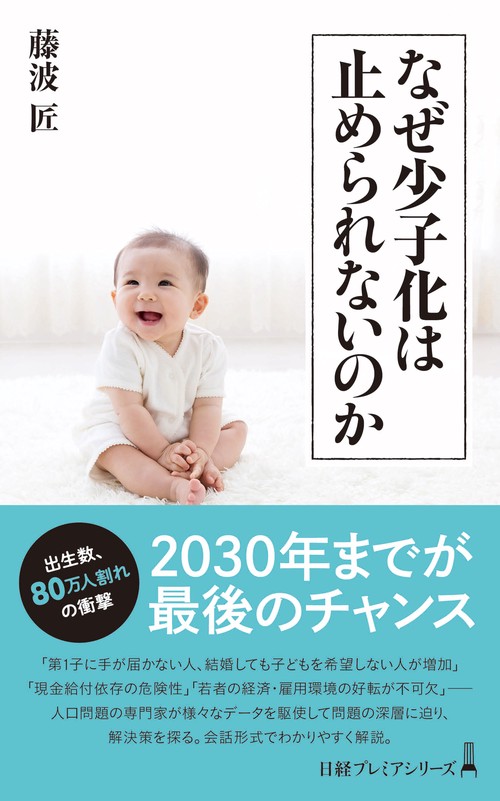 なぜ少子化は止められないのか