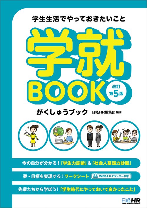 学生生活でやっておきたいこと　学就BOOK＜改訂第5版＞
