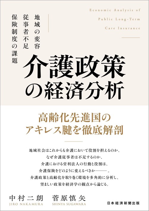 介護政策の経済分析