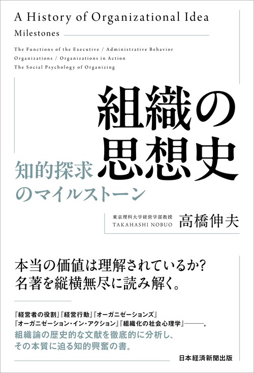 組織の思想史