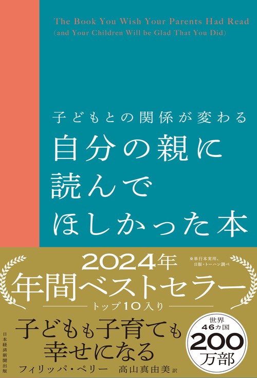 子どもとの関係が変わる　自分の親に読んでほしかった本