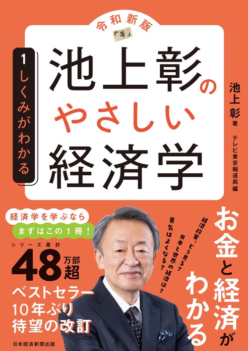 池上彰のやさしい経済学［令和新版］　１　しくみがわかる