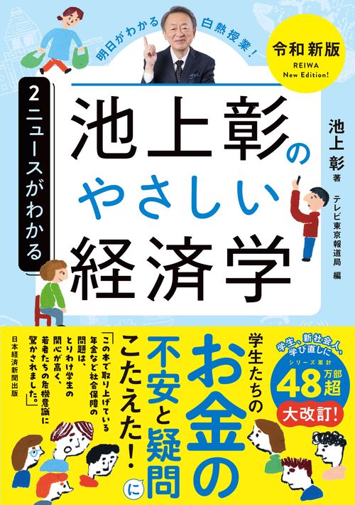 池上彰のやさしい経済学［令和新版］　２　ニュースがわかる