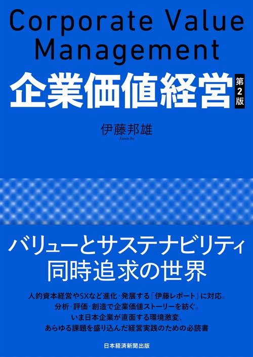 企業価値経営　第2版
