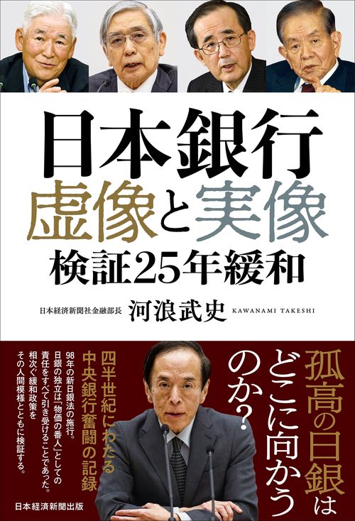 日本銀行　虚像と実像