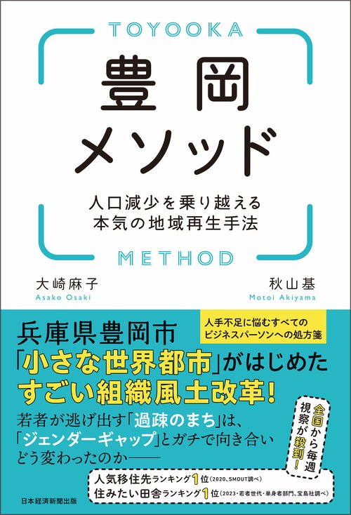 豊岡メソッド