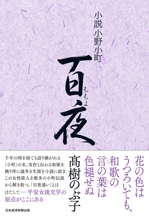 小説小野小町　百夜
