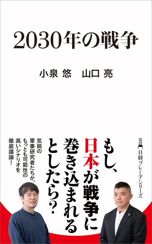 ２０３０年の戦争