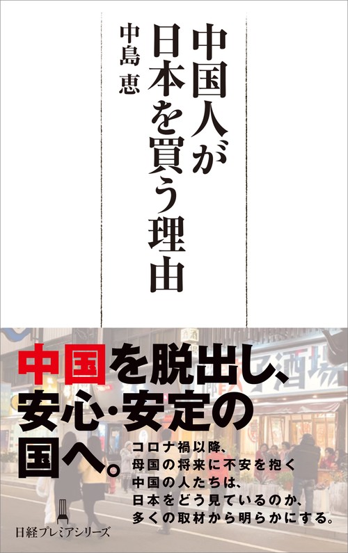 中国人が日本を買う理由