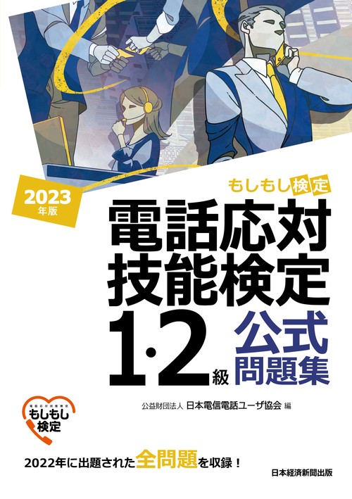 電話応対技能検定（もしもし検定）1・2級公式問題集　2023年版