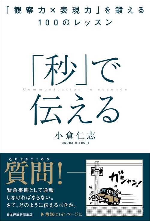 「秒」で伝える