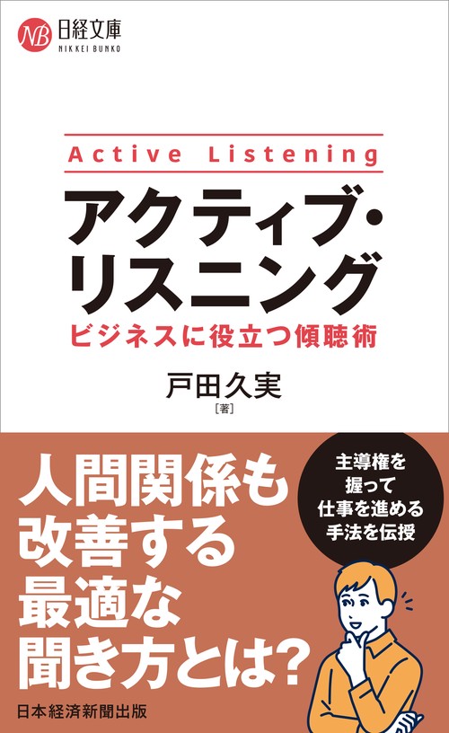 アクティブ・リスニング　ビジネスに役立つ傾聴術