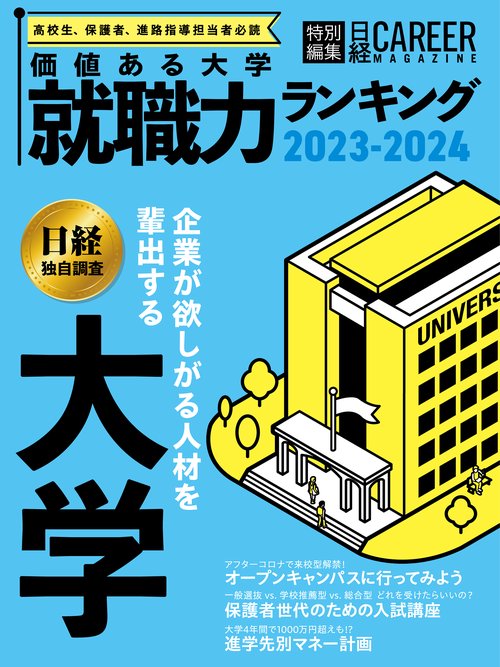 ＜日経キャリアマガジン特別編集＞価値ある大学　就職力ランキング　2023-2024