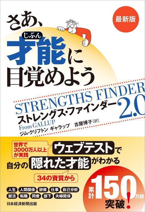 さあ、才能(じぶん)に目覚めよう 最新版 – 丸善ジュンク堂書店ネットストア