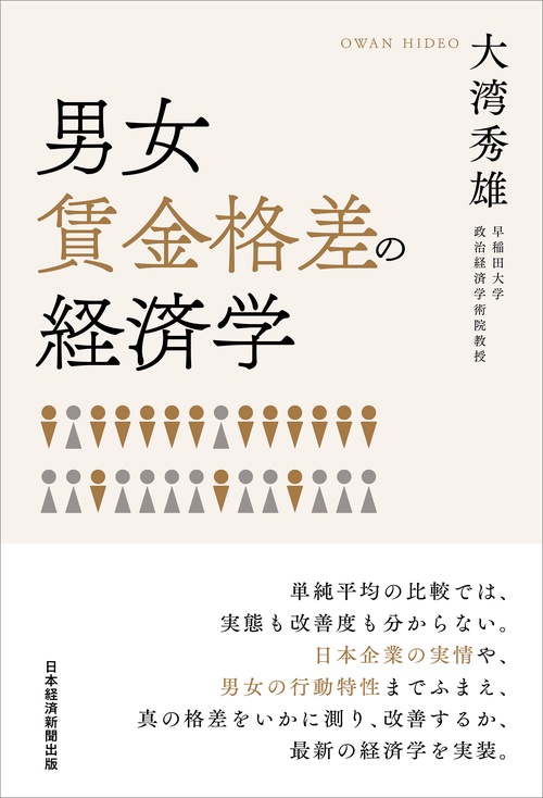 男女賃金格差の経済学