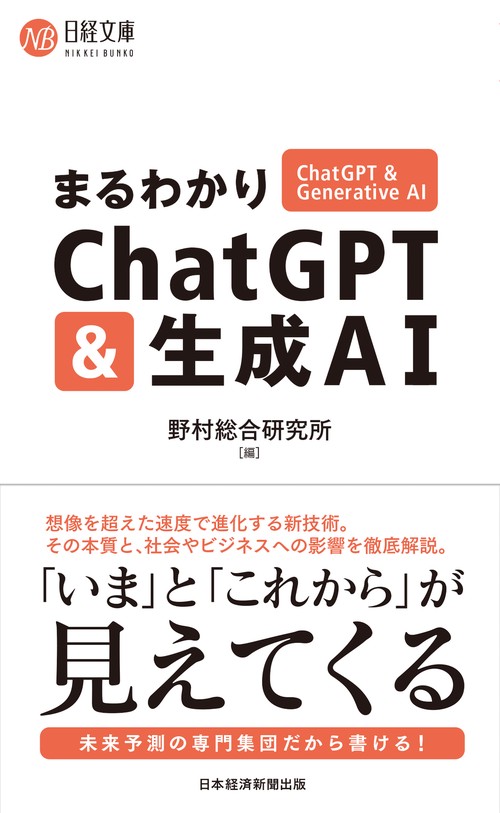 まるわかりChatGPT & 生成AI