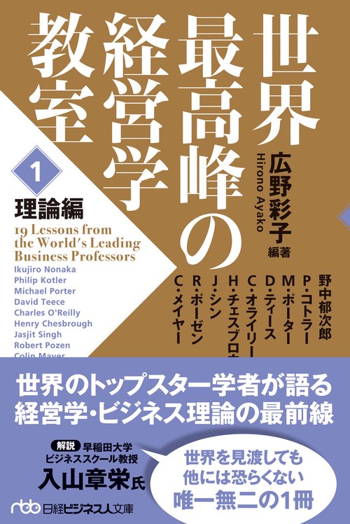 世界最高峰の経営学教室　＜１　理論編＞