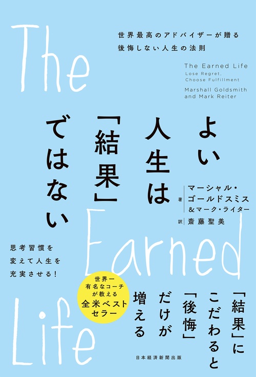 よい人生は「結果」ではない