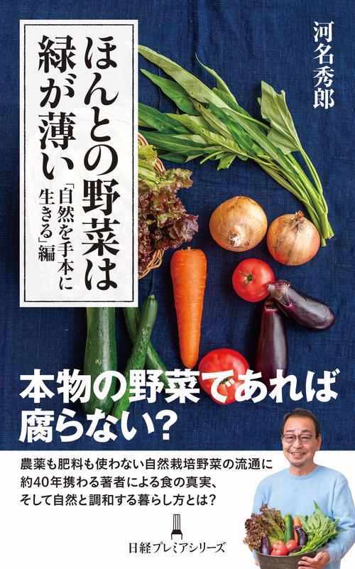 ほんとの野菜は緑が薄い　「自然を手本に生きる」編