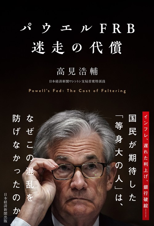 パウエルFRB　迷走の代償