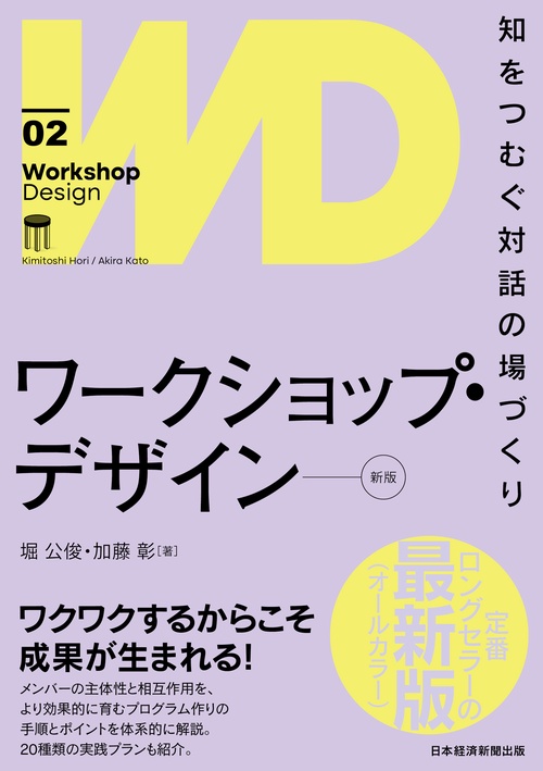 ワークショップ・デザイン[新版]