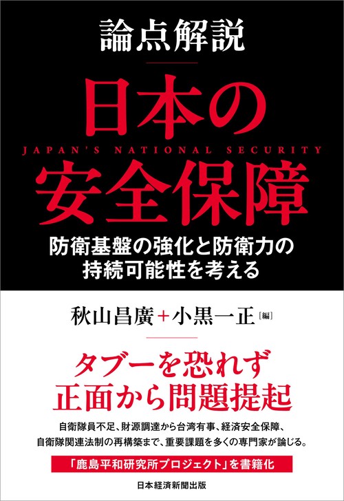 論点解説　日本の安全保障